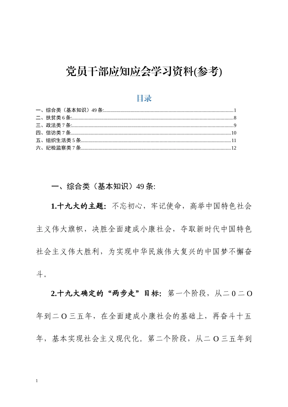 党员干部应知应会学习资料（基本知识+扶贫+政法+信访+组织生活+纪检监察）_第1页