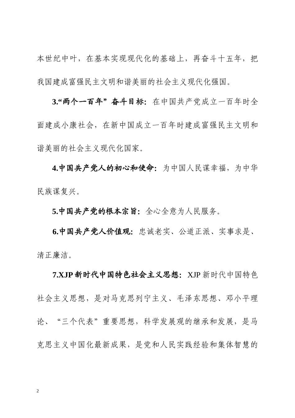 党员干部应知应会学习资料（基本知识+扶贫+政法+信访+组织生活+纪检监察）_第2页