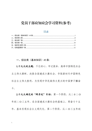 党员干部应知应会学习资料（基本知识+扶贫+政法+信访+组织生活+纪检监察）