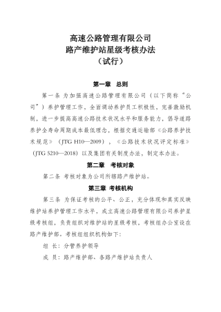 高速公路路产维护站星级考核办法