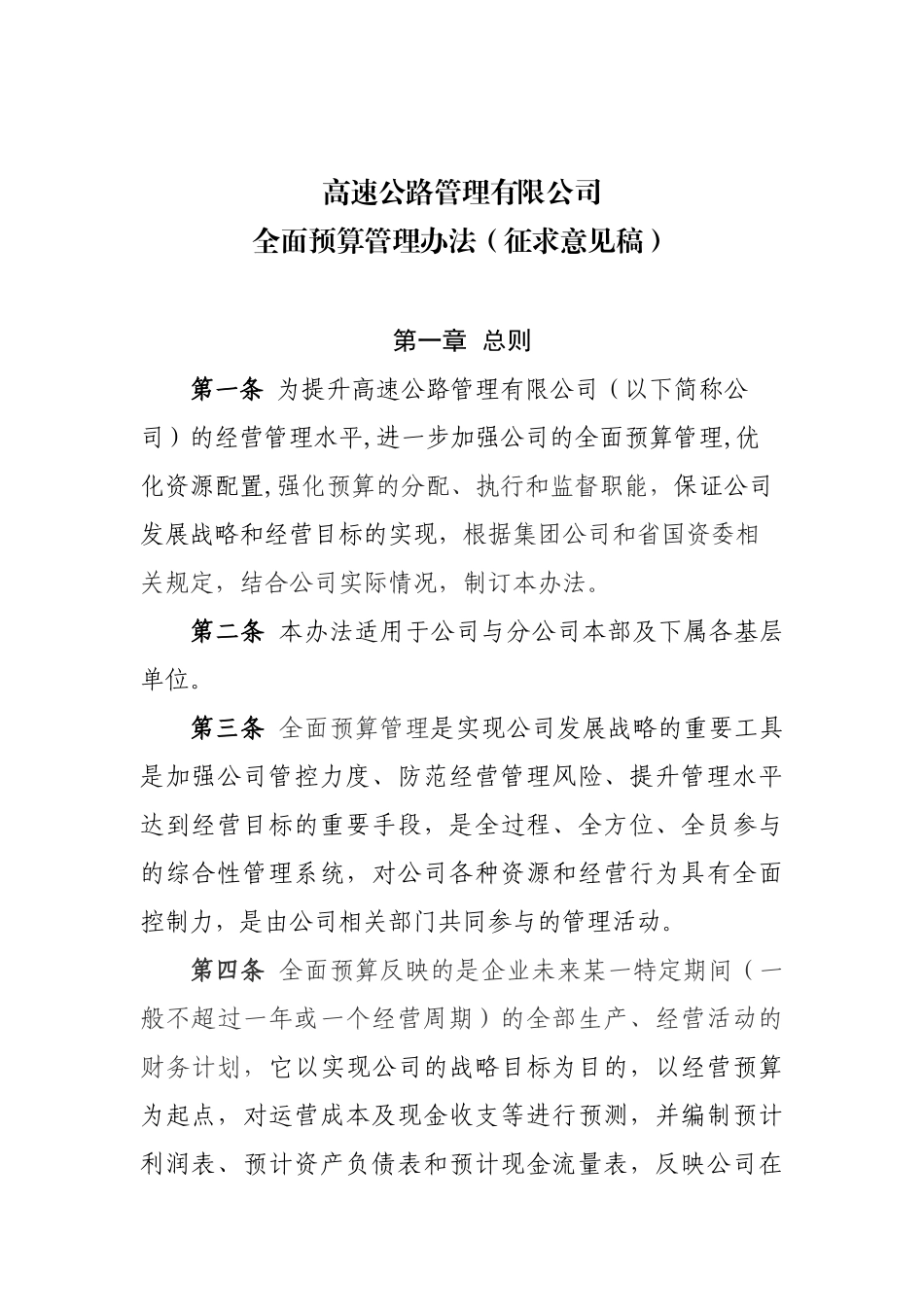高速公路全面预算管理办法_第1页