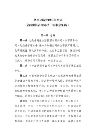 高速公路全面预算管理办法