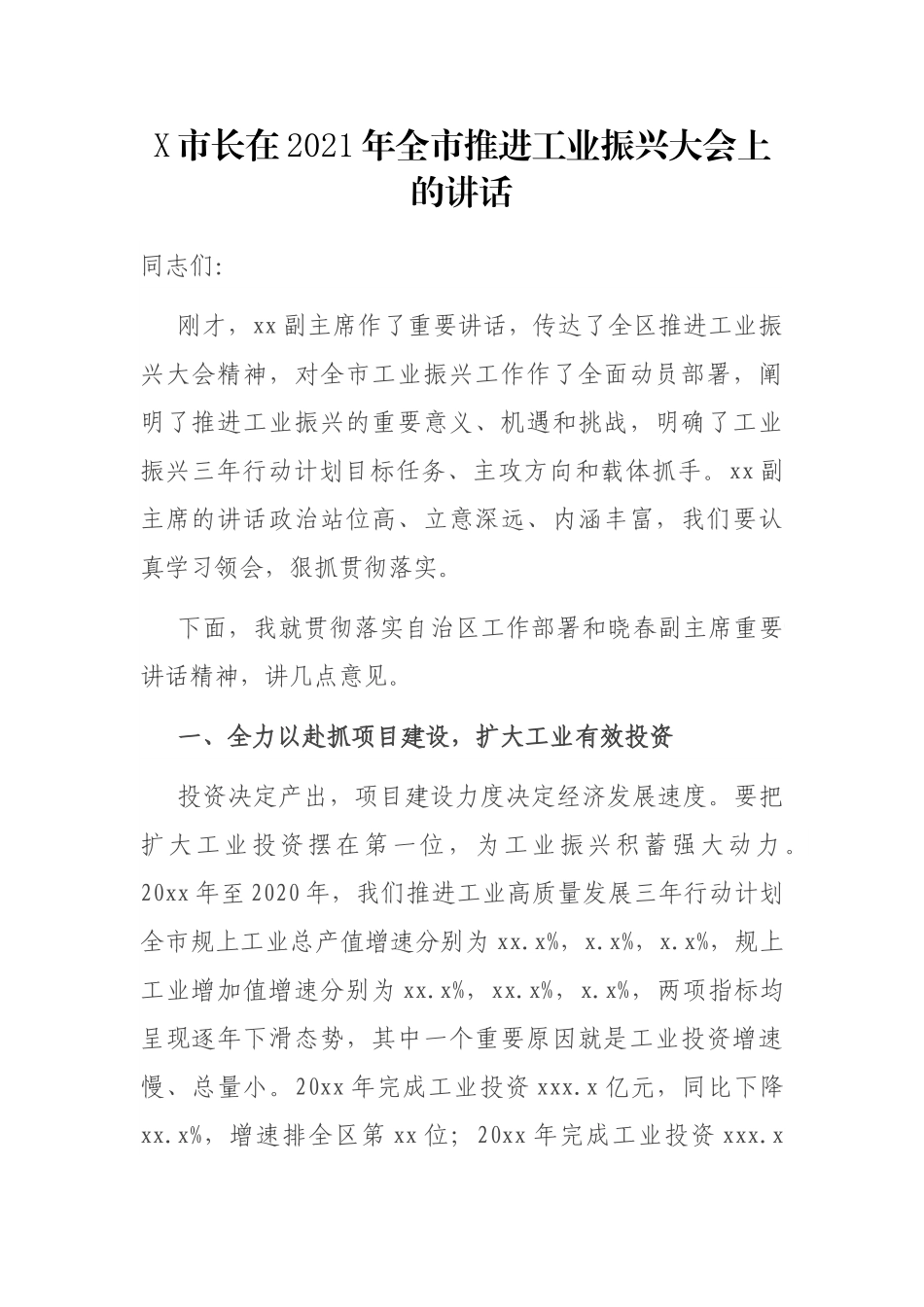 X市长在2021年全市推进工业振兴大会上的讲话_第1页