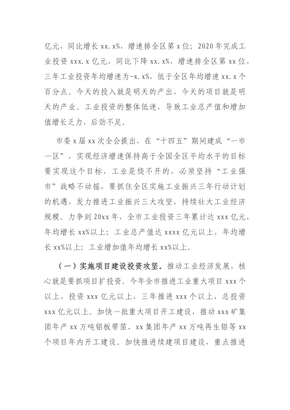 X市长在2021年全市推进工业振兴大会上的讲话_第2页