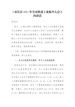 X市长在2021年全市推进工业振兴大会上的讲话