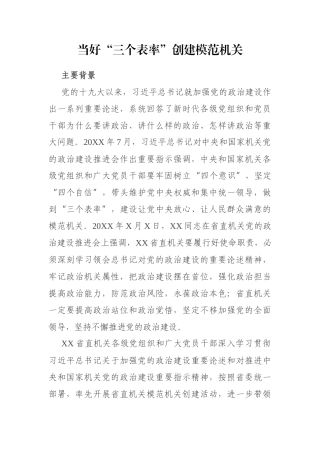 当好“三个表率”创建模范机关