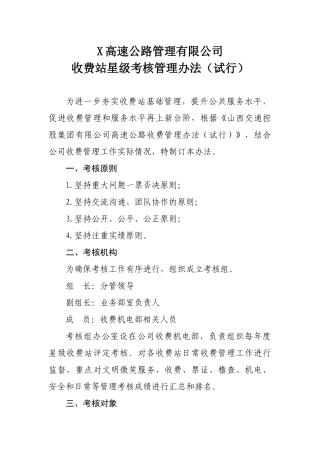 高速公路收费站星级考核管理办法