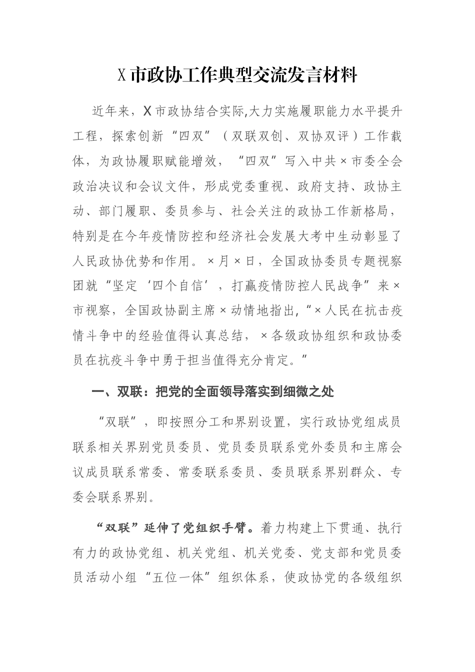 X市政协工作典型交流发言材料_第1页