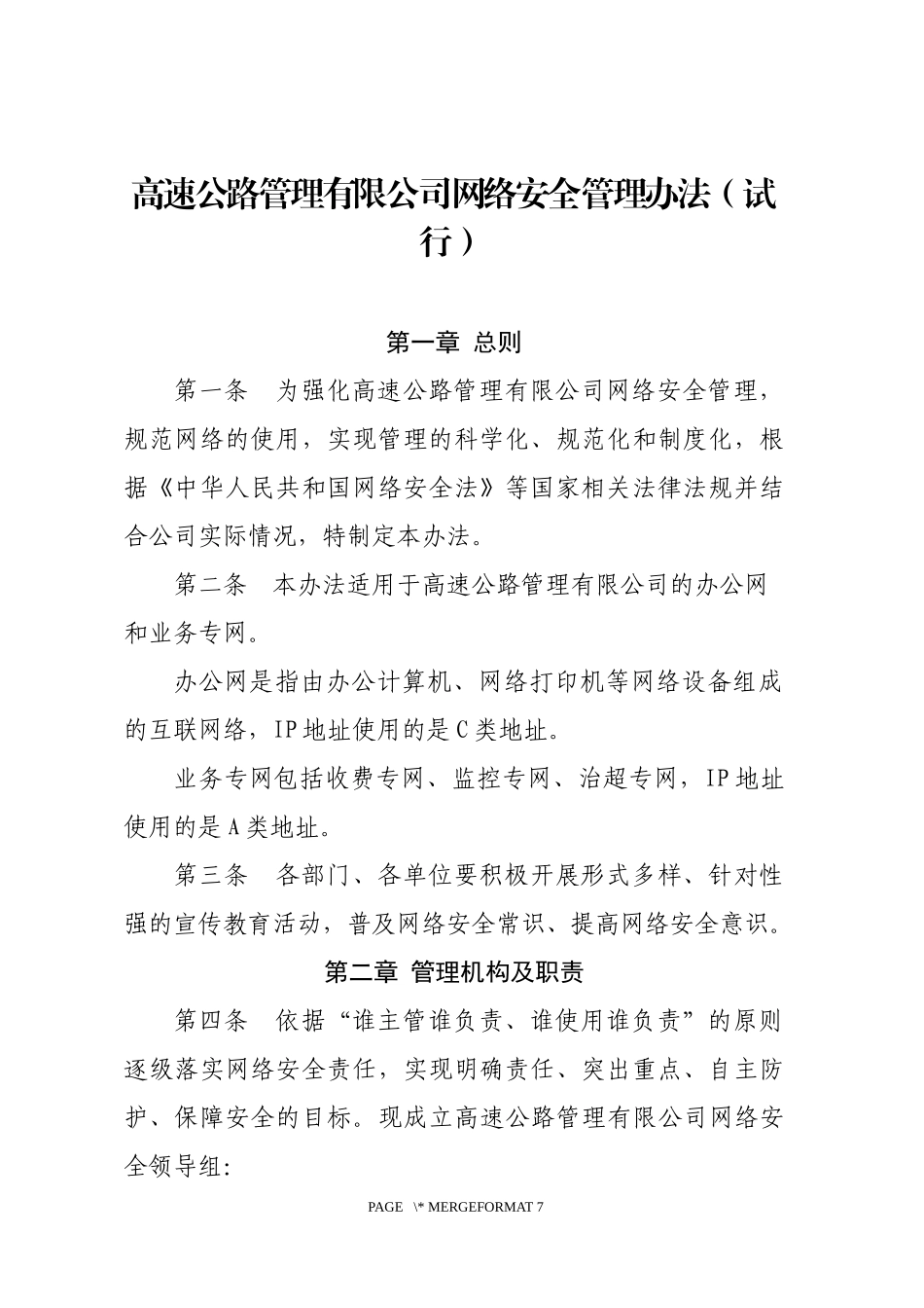 高速公路网络安全管理办法试行_第1页