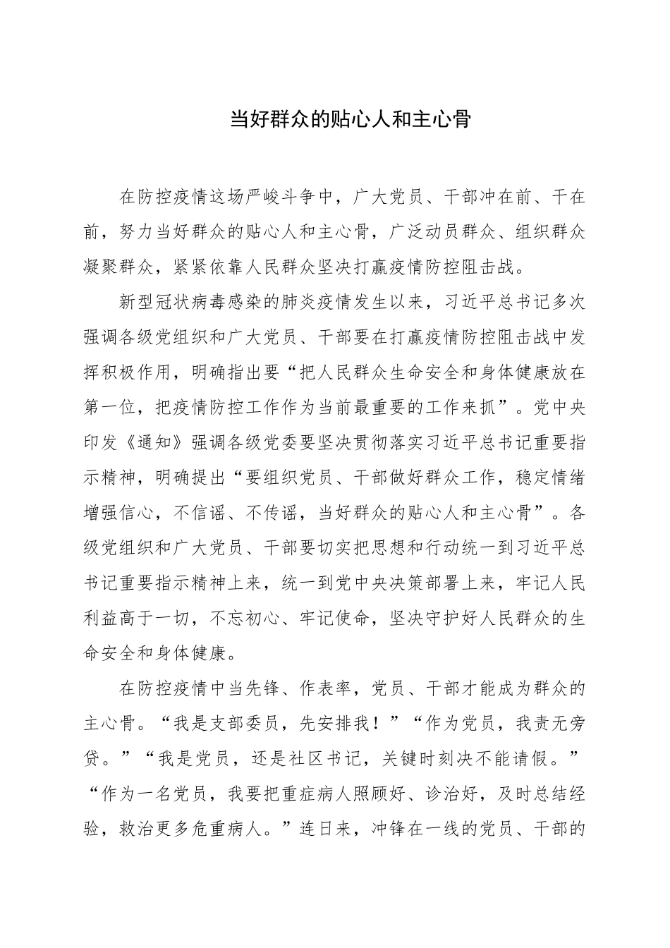 当好群众的贴心人和主心骨疫情防控_第1页