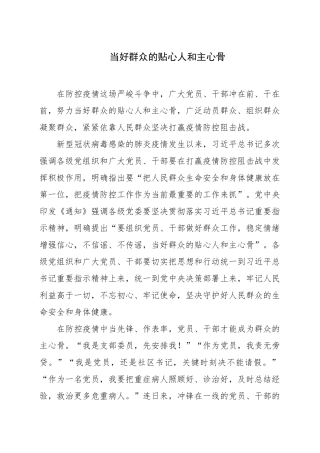 当好群众的贴心人和主心骨疫情防控