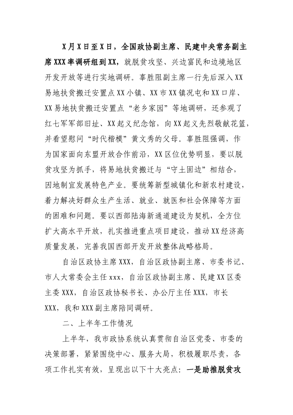 X市政协年中工作会议上的讲话_第3页