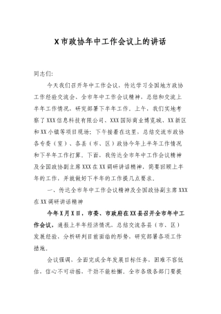X市政协年中工作会议上的讲话