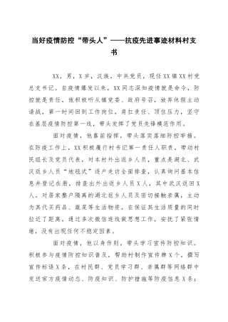 当好疫情防控“带头人”——抗疫先进事迹材料村支书 
