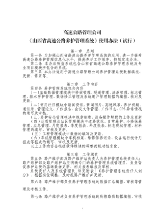 高速公路养护管理系统使用办法