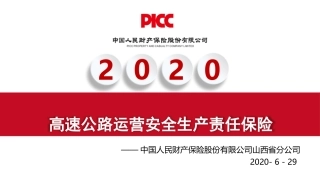 高速公路运营安全生产责任保险培训PT