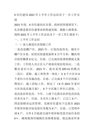 X市住建局2021年上半年工作总结及下一步工作安排