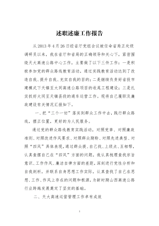 高速公路正处级调研员述职述廉报告