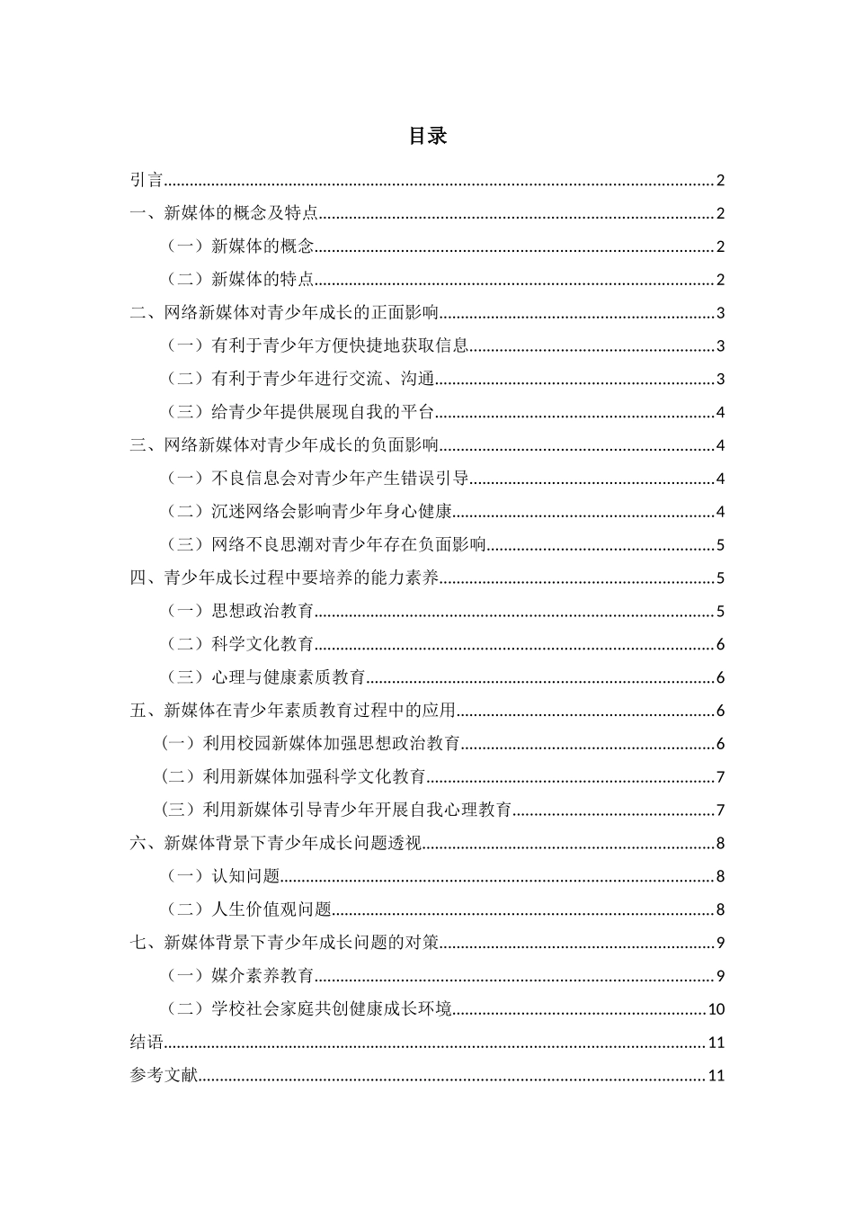 当今网络新媒体的形势对青少年成长的影响_第1页