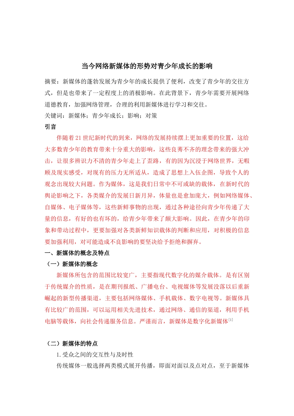 当今网络新媒体的形势对青少年成长的影响_第3页