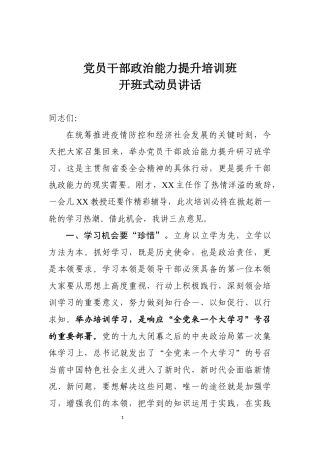 党员干部政治能力提升培训班开班式动员讲话