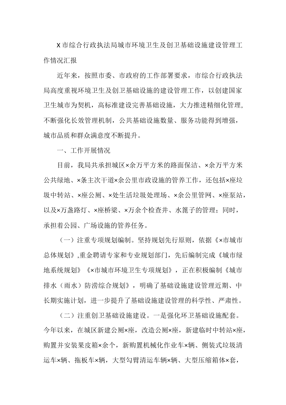 X市综合行政执法局城市环境卫生及创卫基础设施建设管理工作情况汇报_第1页