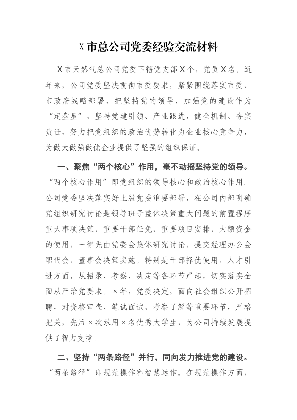 X市总公司党委经验交流材料_第1页