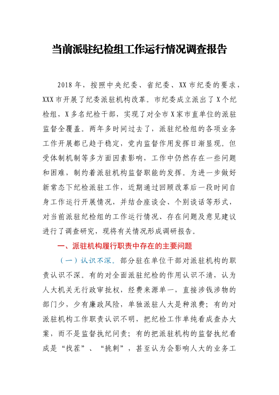 当前派驻纪检组工作运行情况调查报告_第1页