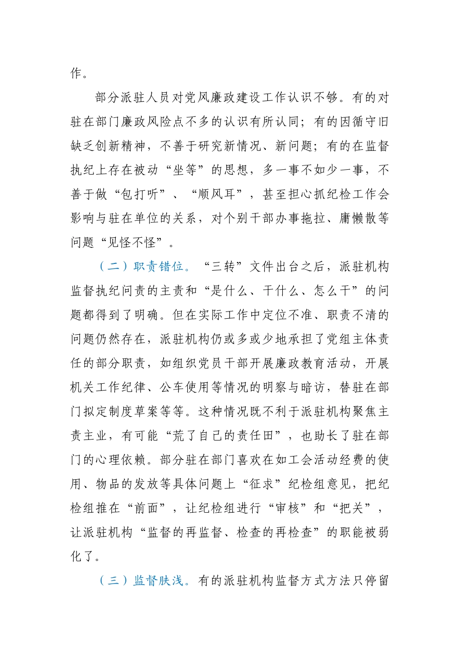 当前派驻纪检组工作运行情况调查报告_第2页