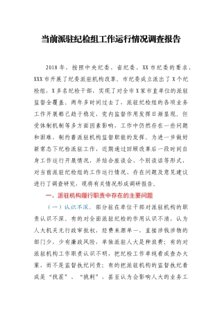 当前派驻纪检组工作运行情况调查报告