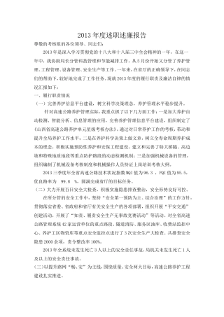 高速公路总工程师述职述职述廉报告