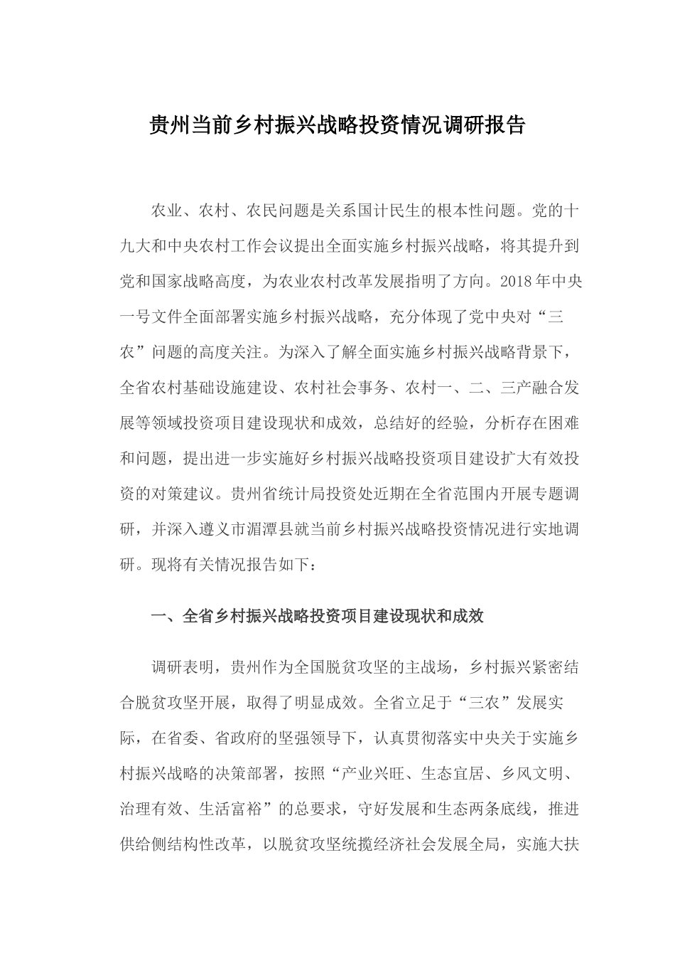 当前乡村振兴战略投资情况调研报告_第1页