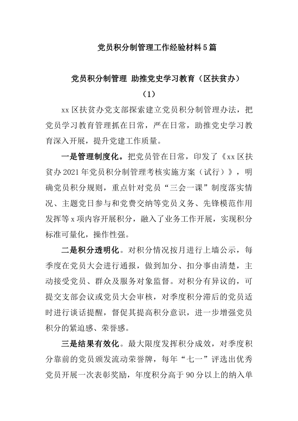 党员积分制管理工作经验材料5篇_第1页