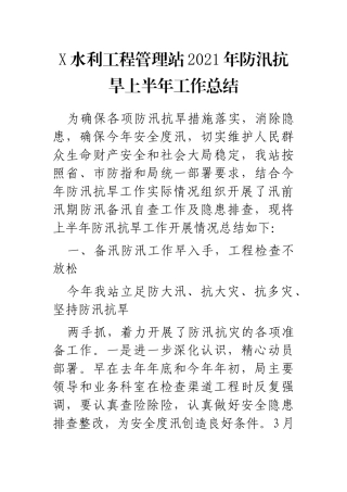 X水利工程管理站2021年防汛抗旱上半年工作总结