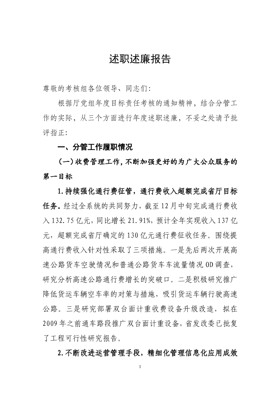 高速公路总会计师述职述廉报告_第1页