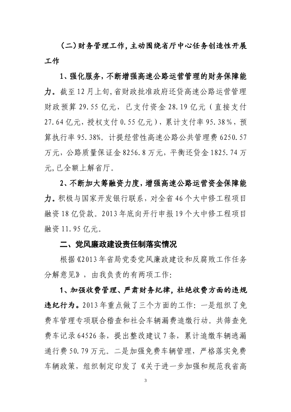 高速公路总会计师述职述廉报告_第3页