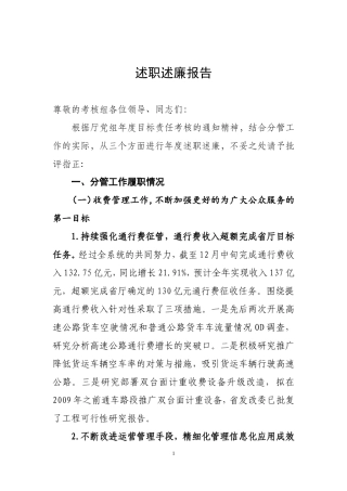 高速公路总会计师述职述廉报告