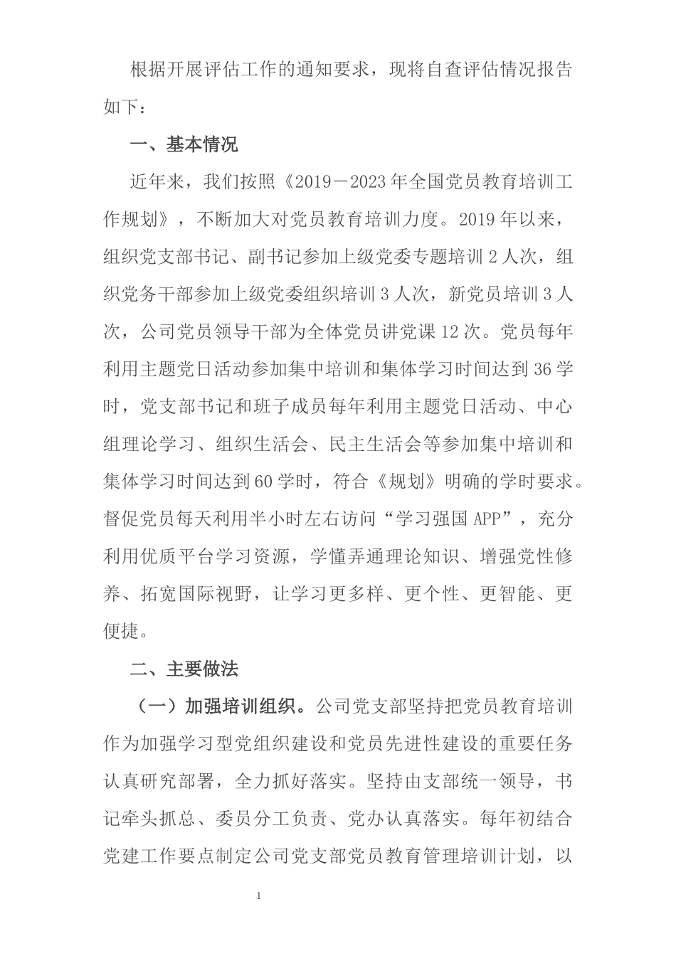 X水务公司关于贯彻落实《2019-2023年全国党员教育培训工作规划》的中期评估报告_第1页