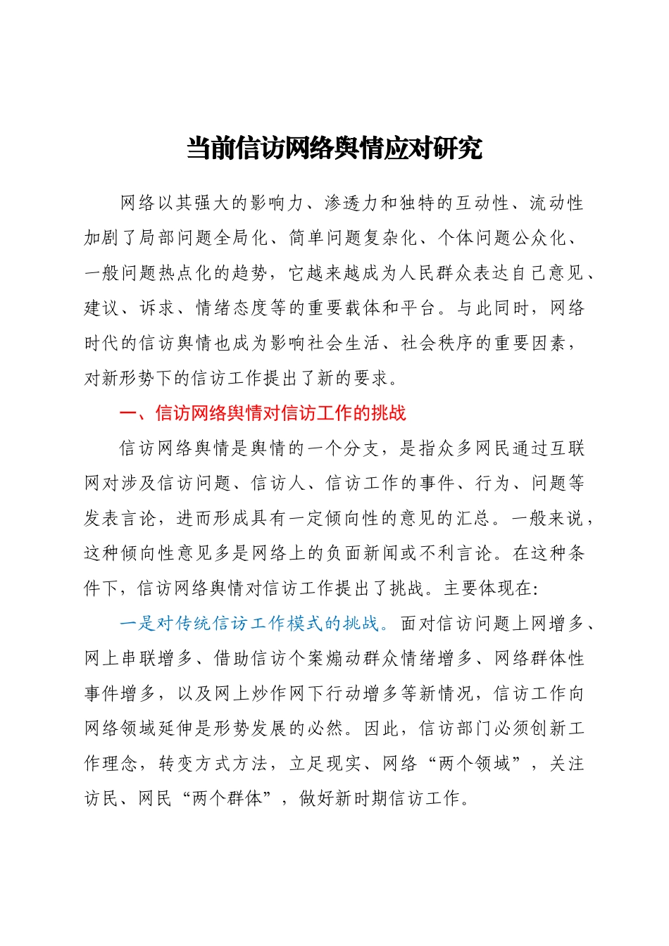 当前信访网络舆情应对研究  调研报告_第1页