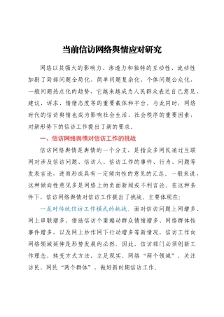当前信访网络舆情应对研究  调研报告