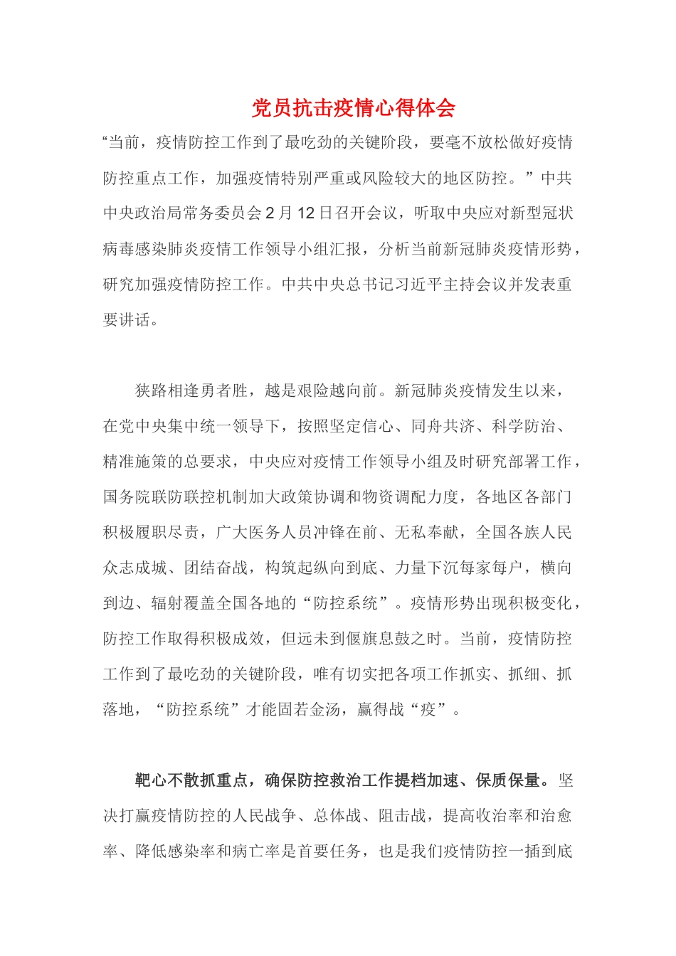 党员抗击疫情心得体会 (2)_第1页