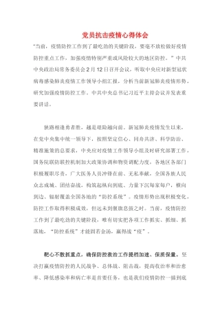 党员抗击疫情心得体会 (2)