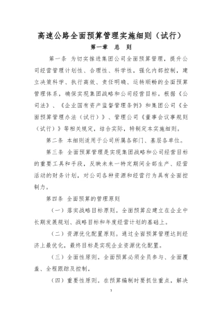 高速公司全面预算管理实施细则