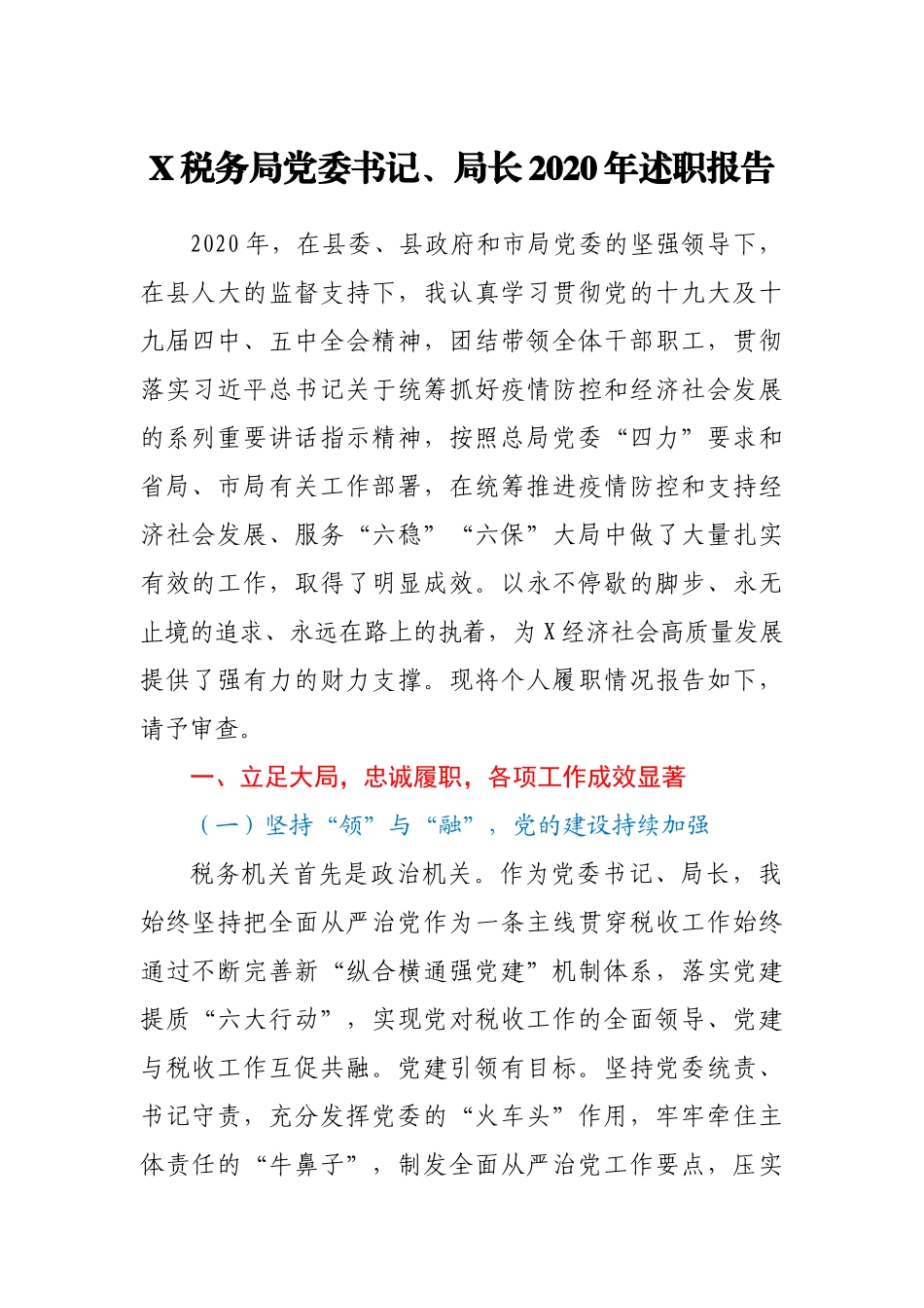X税务局党委书记、局长2020年述职报告_第1页