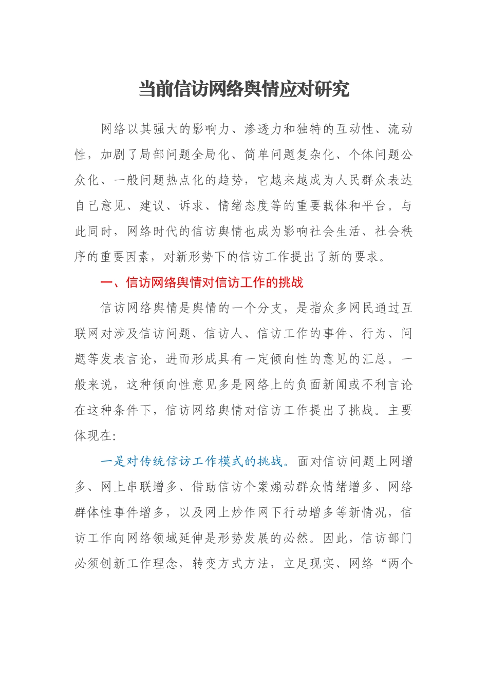 当前信访网络舆情应对研究_第1页