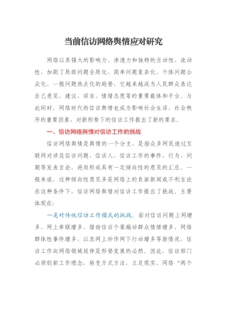 当前信访网络舆情应对研究