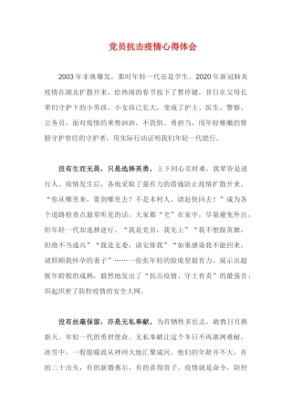 党员抗击疫情心得体会 (3)