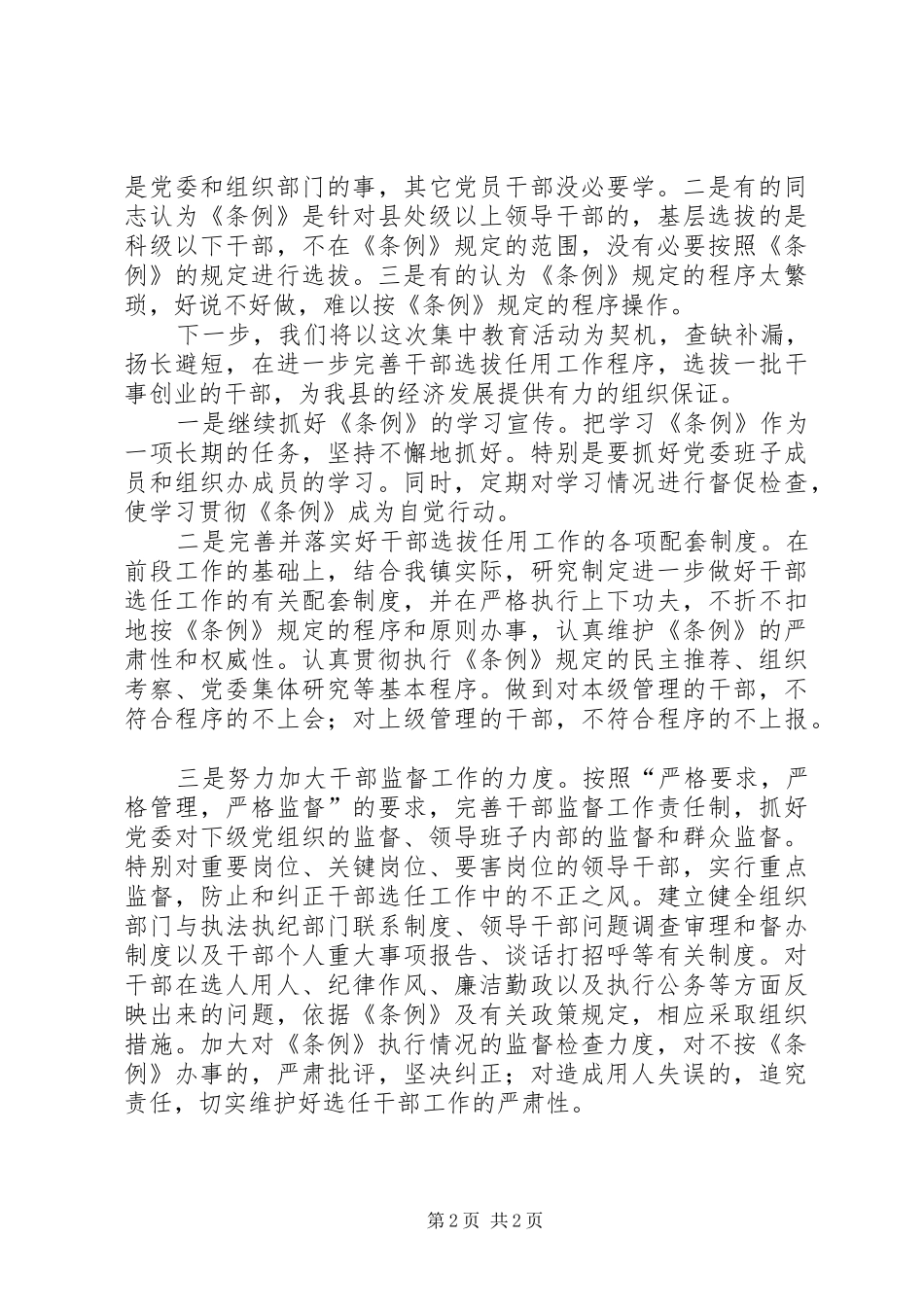 2024年干部选拔任用总结_第2页