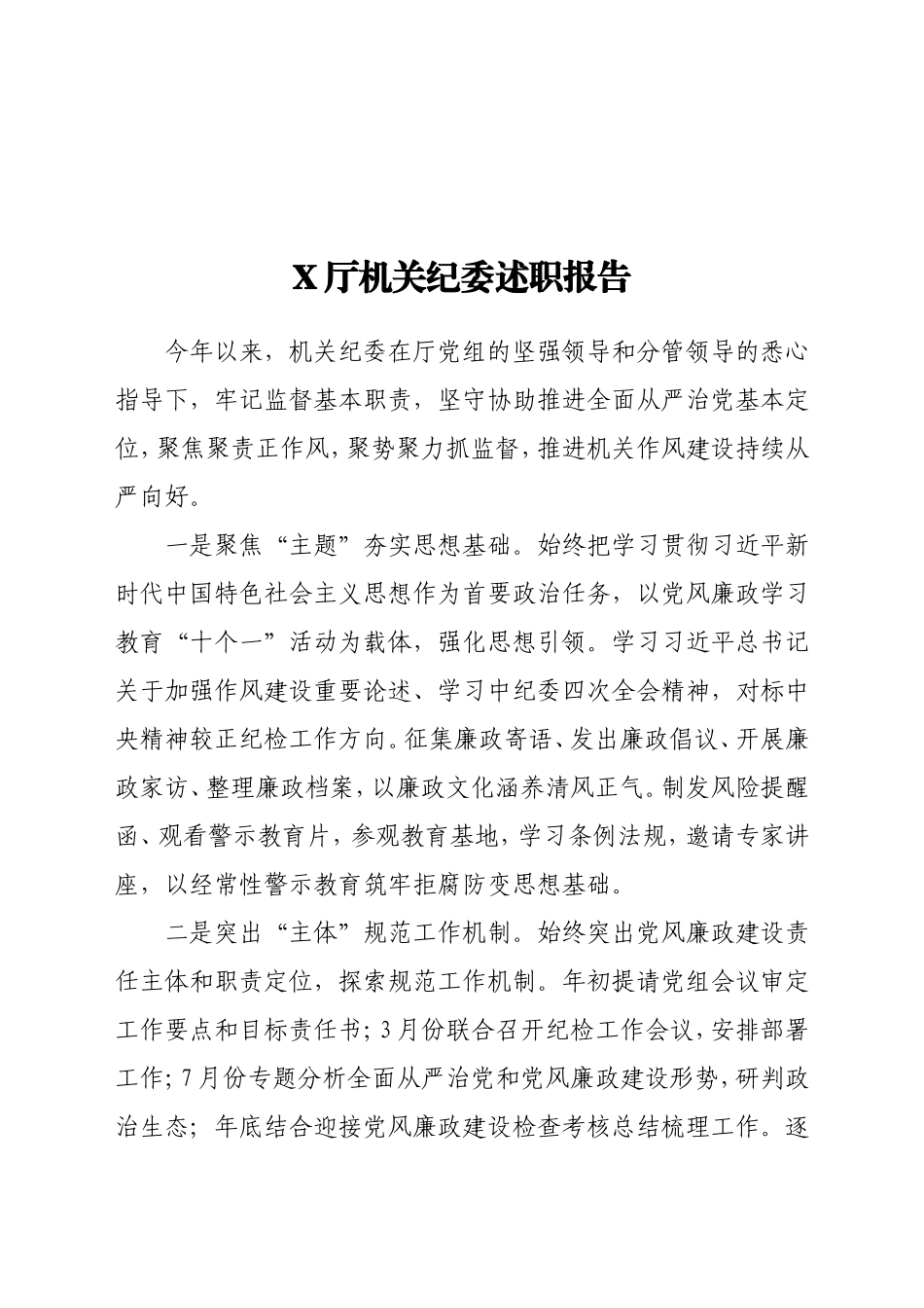 X厅机关纪委述职报告(1)_第1页