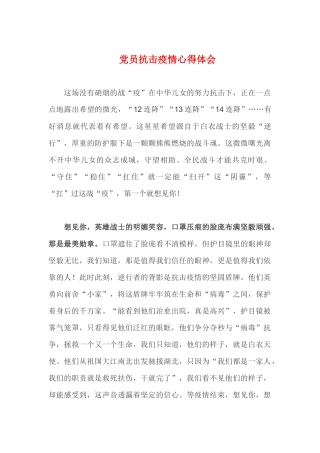 党员抗击疫情心得体会 (4)